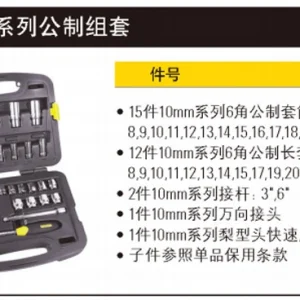 31件10MM系列公制组套;91-937-22