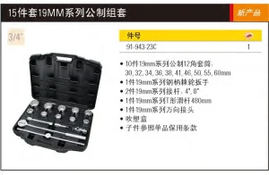 15件19MM系列公制组套;91-943-23C