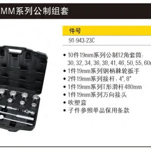 15件19MM系列公制组套;91-943-23C