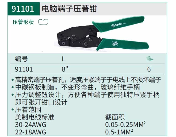 电脑端子压著钳8";91101 ; 91101