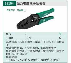 强力电脑端子压著钳9" ; 91104