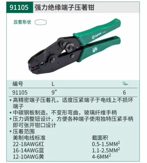 强力绝缘端子压著钳9" ; 91105