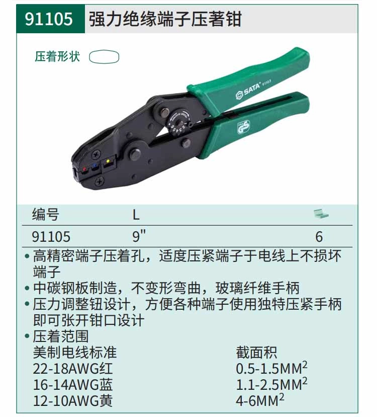强力绝缘端子压著钳9" ; 91105