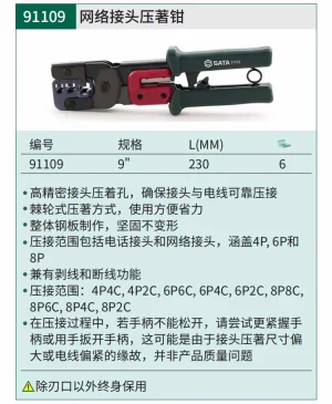 网络接头压著钳9" ; 91109