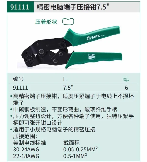 精密电脑端子压接钳7.5" ; 91111