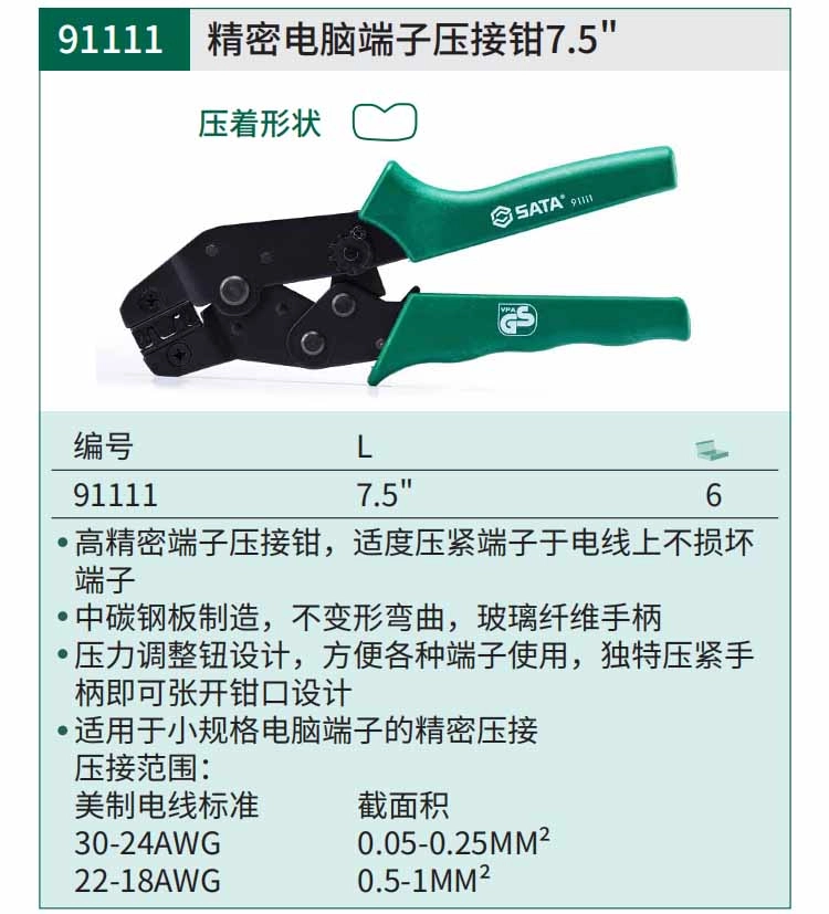 精密电脑端子压接钳7.5" ; 91111
