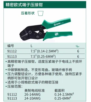 精密欧式端子压接钳7.5"(0.14-2.5MM2) ; 91112