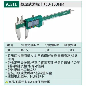 数显式游标卡尺0-150MM ; 91511