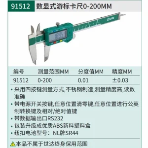 数显式游标卡尺0-200MM ; 91512