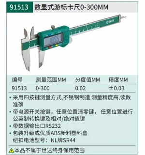 数显式游标卡尺0-300MM ; 91513