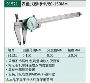 表盘式游标卡尺0-150MM ; 91521