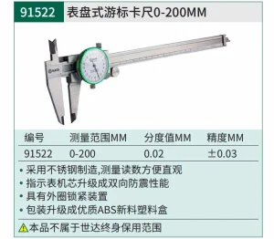表盘式游标卡尺0-200MM ; 91522