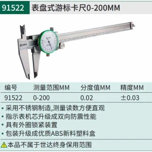 表盘式游标卡尺0-200MM ; 91522