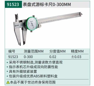 表盘式游标卡尺0-300MM ; 91523