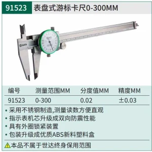 表盘式游标卡尺0-300MM ; 91523