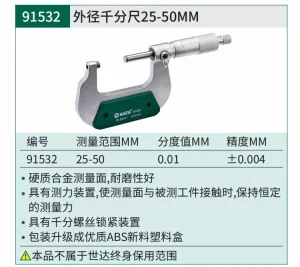 外径千分尺25-50MM ; 91532