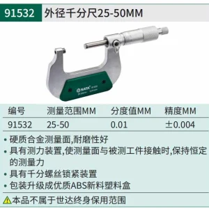 外径千分尺25-50MM ; 91532