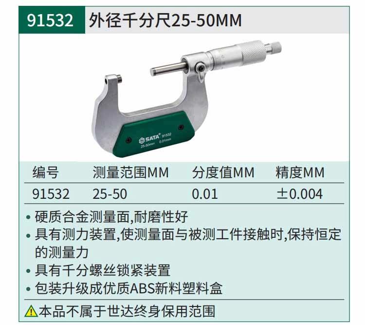 外径千分尺25-50MM ; 91532