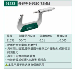 外径千分尺50-75MM ; 91533