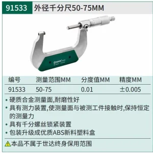 外径千分尺50-75MM ; 91533