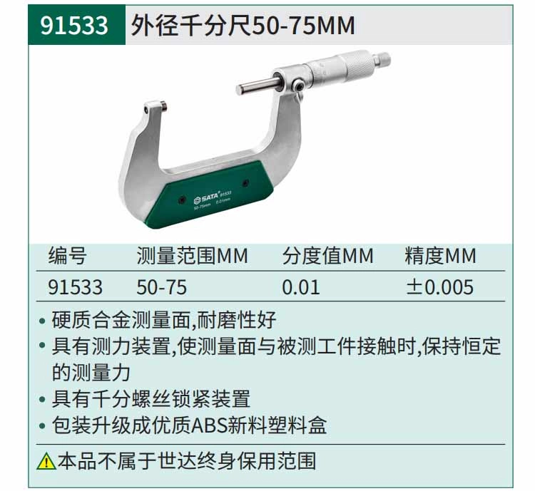 外径千分尺50-75MM ; 91533