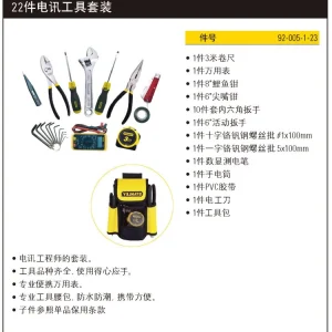 22件套电讯工具套装;92-005-1-23
