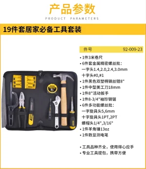 19件套居家必备工具套装;92-009-23