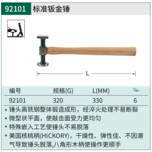 标准钣金锤320克 ; 92101