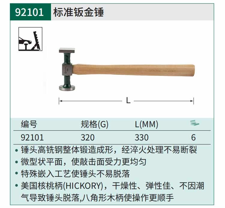标准钣金锤320克 ; 92101