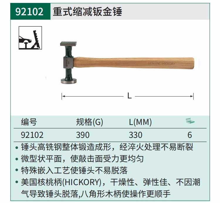 重式缩减钣金锤390克 ; 92102