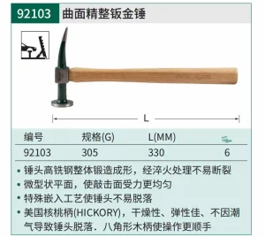 曲面精整钣金锤305克 ; 92103