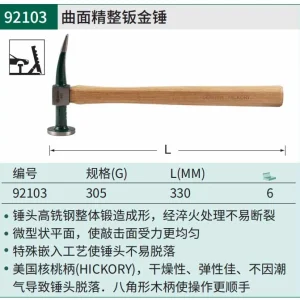 曲面精整钣金锤305克 ; 92103