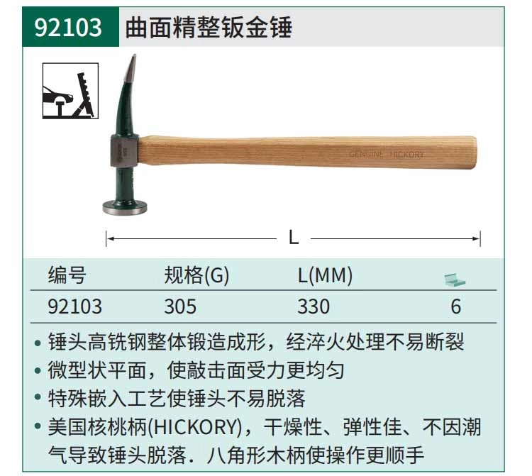 曲面精整钣金锤305克 ; 92103