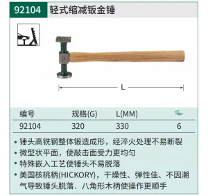 轻式缩减钣金锤320克 ; 92104
