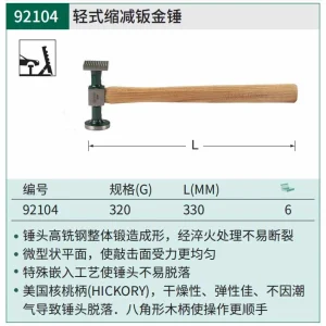 轻式缩减钣金锤320克 ; 92104
