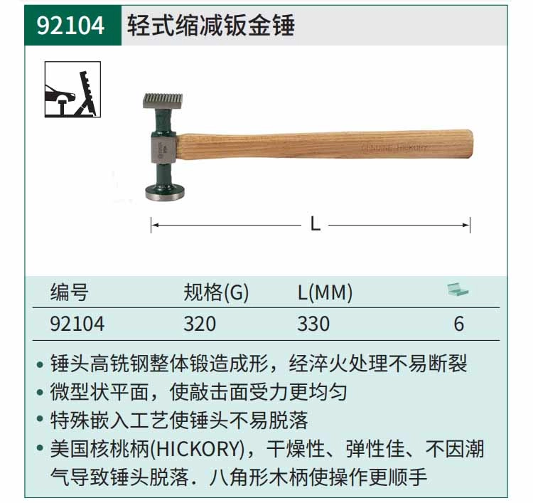 轻式缩减钣金锤320克 ; 92104