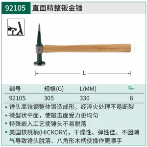 直面精整钣金锤305克 ; 92105