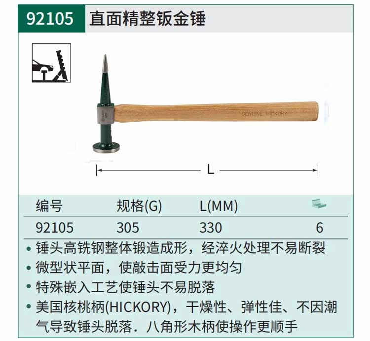 直面精整钣金锤305克 ; 92105