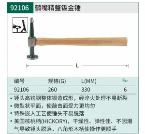 鹤嘴精整钣金锤260克 ; 92106