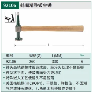 鹤嘴精整钣金锤260克 ; 92106