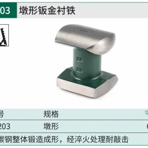 墩型钣金衬铁 ; 92203