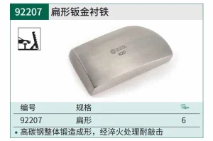 扁型钣金衬铁 ; 92207