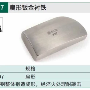 扁型钣金衬铁 ; 92207