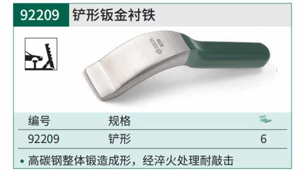 铲型钣金衬铁 ; 92209