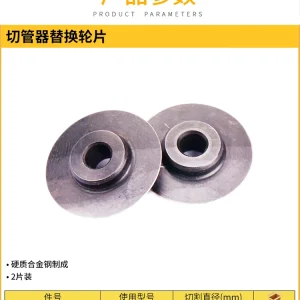 2片装切管器轮片-93-028;93-016-1-22