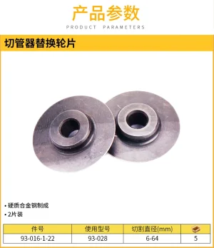 2片装切管器轮片-93-028;93-016-1-22