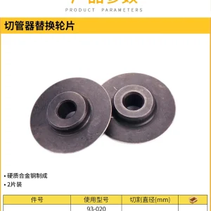2片装切管器替换轮片-93-020/021;93-019-0-22