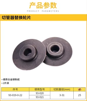 2片装切管器替换轮片-93-020/021;93-019-0-22