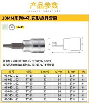 10MM系列中孔花形旋具套筒TT10（定制）;93-082-1-22