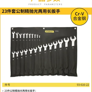 23件套公制精抛光两用长扳手;93-616-22